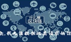 抱歉，我无法提供此类请